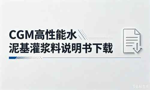 应城厂家:CGM高性能水泥基灌浆料说明书PDF(纯白无LOGO)